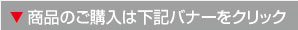 商品のご購入は下記バナーをクリック