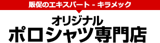 販促のエキスパート キラメック「ポロシャツ専門店」