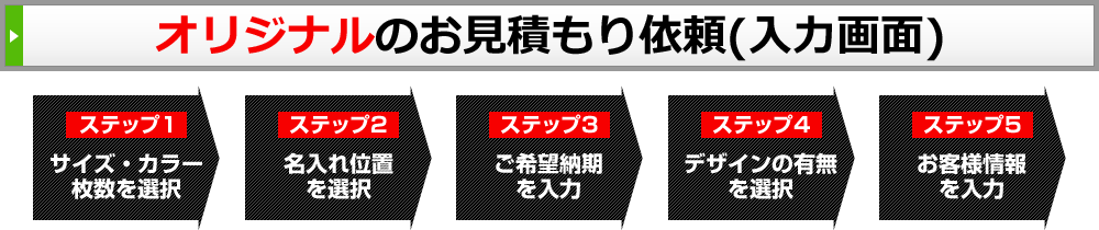 オリジナルのお見積り依頼(入力画面)