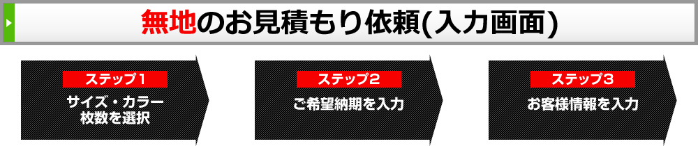 無地のお見積り依頼(入力画面)