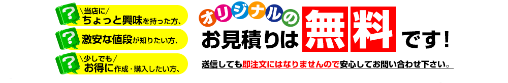 オリジナルプリントのお見積は無料です。