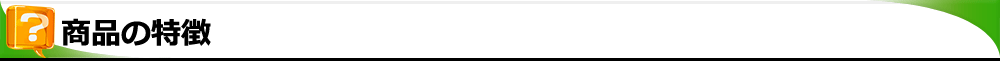 商品の特徴