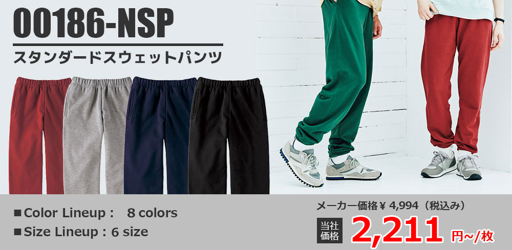 00186-NSP スタンダードスウェットパンツ　当社価格：￥1,770～/枚(税込)