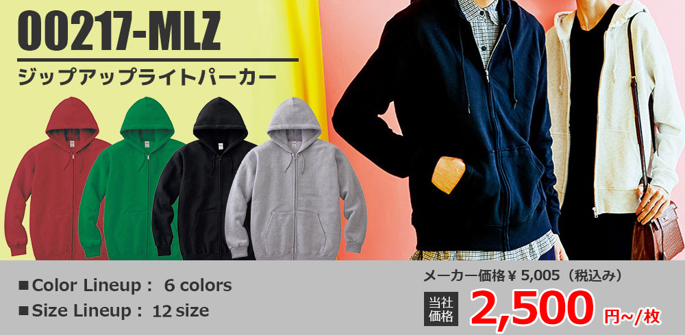 00217-MLZ ジップアップライトパーカー　当社価格：￥1,785～/枚(税込)