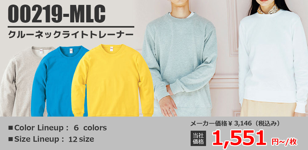 00219-MLC クルーネックライトトレーナー　当社価格：￥1,080～/枚(税込)