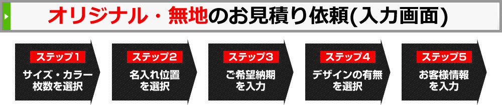 オリジナルのお見積り依頼(入力画面)