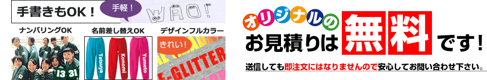 オリジナルプリントのお見積は無料です。