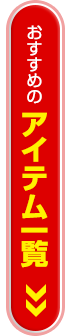 おすすめアイテム一覧はこちら