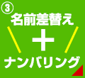 名前差替え＋ナンバリング