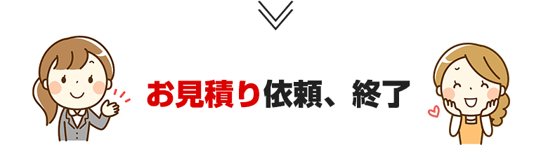 お見積り依頼、終了