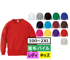 サイズ-100～2XL　カラー数-13色　裏毛・パイル　レディース・キッズ対応