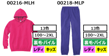 00216-MLH（裏毛・パイル キッズ・レディース）00218-MLP（裏毛・パイル キッズ・レディース）