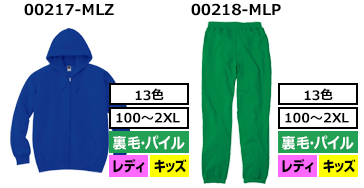 00217-MLZ（裏毛・パイル キッズ・レディース）00218-MLP（裏毛・パイル キッズ・レディース）