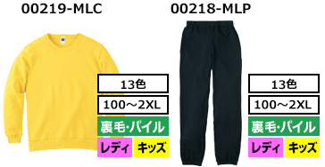 00219-MLC（裏毛・パイル キッズ・レディース）00218-MLP（裏毛・パイル キッズ・レディース）