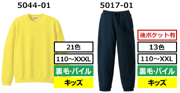 5044-01（21色 110～XXL 裏毛・パイル キッズ）5017-01（13色 110～XXL 裏毛・パイル キッズ）