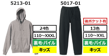 5213-01（24色 110～XXL 裏毛・パイル キッズ）5017-01（13色 110～XXL 裏毛・パイル キッズ）