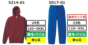 5214-01（24色 110～XXL 裏毛・パイル キッズ）5017-01（13色 110～XXL 裏毛・パイル キッズ）