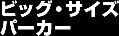 ビッグ・サイズパーカー