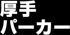 厚手パーカー