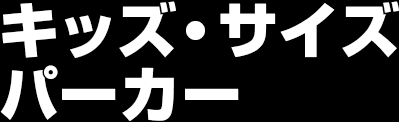 キッズ・サイズパーカー