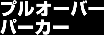 プルオーバーパーカー