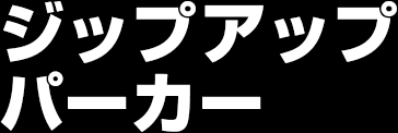 ジップアップパーカー