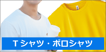 Tシャツ・ポロシャツ