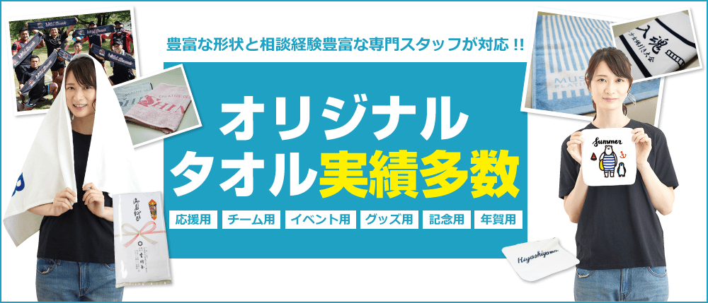 オリジナルタオル実績多数(応援用・チーム用・イベント用・グッズ用・記念用・年賀用)