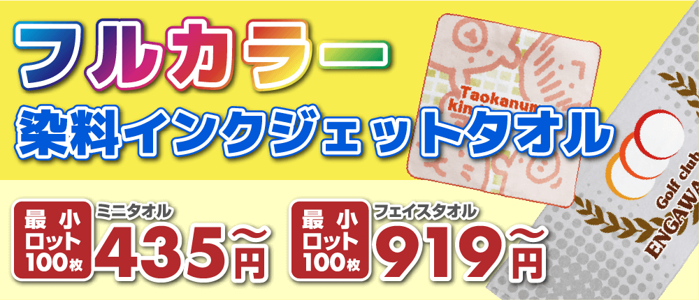 フルカラー染料インクジェットタオル ミニタオル(最小ロット100枚)435円~ フィイスタオル(最小ロット100枚)919円~