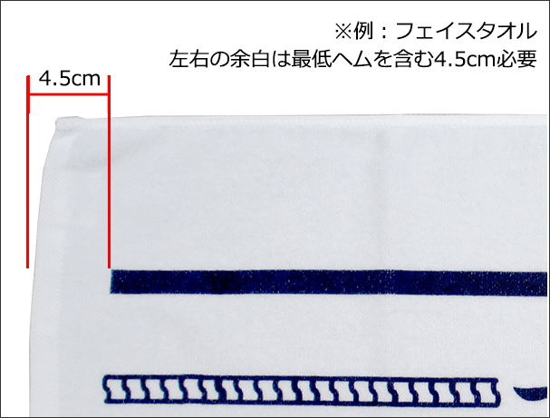 ※例:フェイスタオル 左右の余白は最低ヘムを含む4.5cm必要