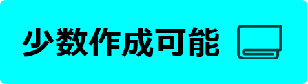 少数作成可能