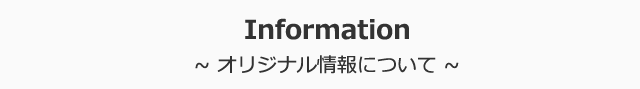 オリジナル情報について