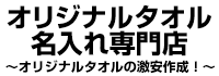 オリジナルタオル名入れ専門店