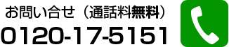 フリーダイヤル0120-17-5151