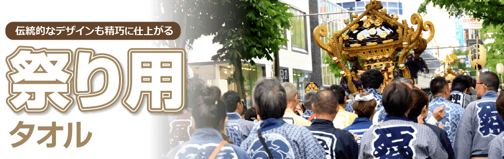 祭り用タオル