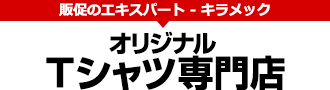 販促のエキスパート キラメック「オリジナルTシャツ専門店」