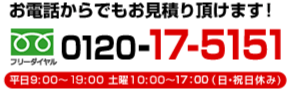 フリーダイヤル:0120-17-5151