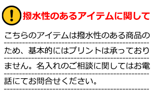 撥水性のあるアイテムに関して