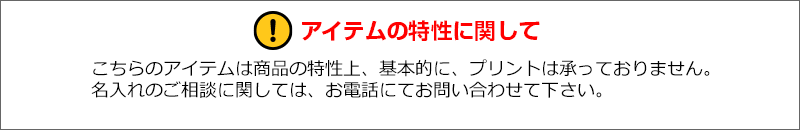 こちらのアイテムは商品の特性上、基本的に、プリントは承っておりません。名入れのご相談に関しては、お電話にてお問い合わせください。