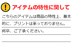 こちらのアイテムは商品の特性上、基本的に、プリントは承っておりません。何卒、ご了承ください。