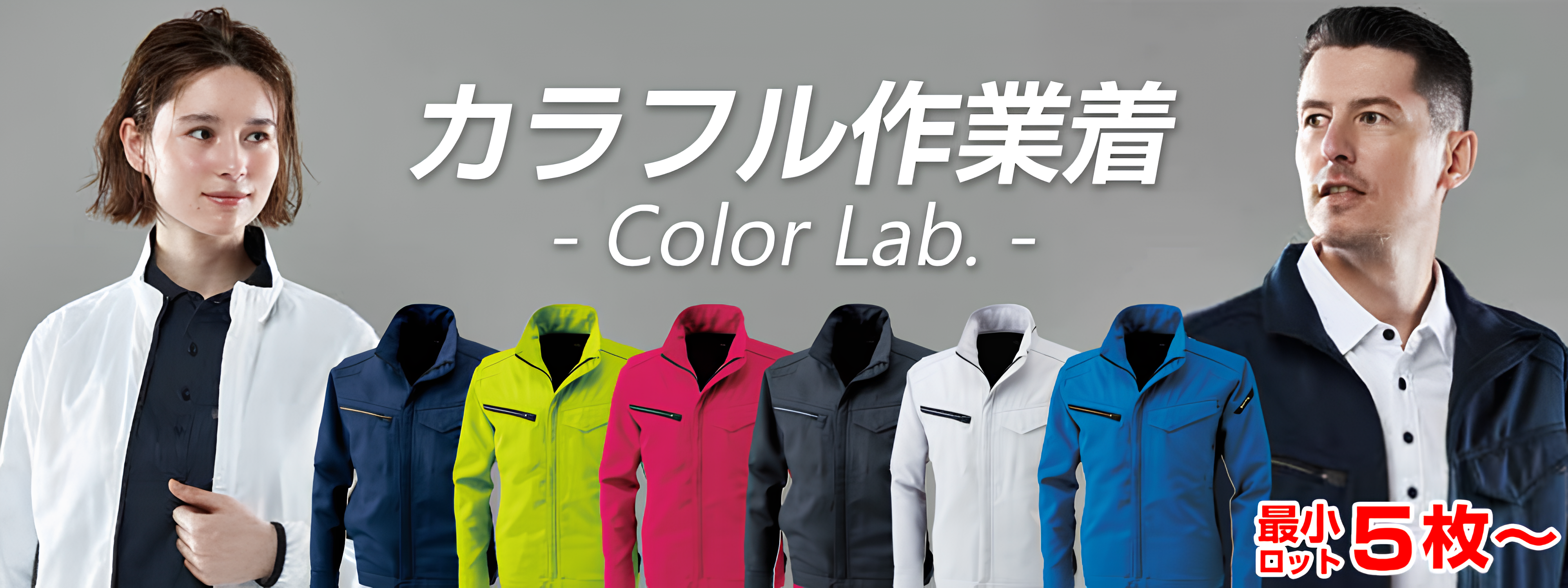 COLOR LAB. 広がるイマジネーション 選ぶ楽しみ、コーディネイトの幅が広がる。