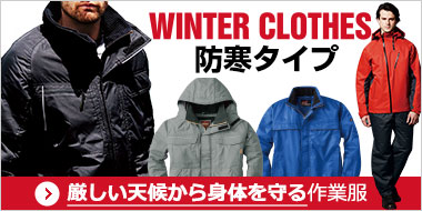 防寒タイプ 厳しい天候から身体を守る作業服