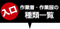 入口：作業着・作業服の種類一覧