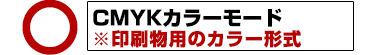 ○ CMYKカラーモード ※作業着・作業服など、印刷物用のカラー形式