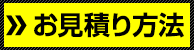 無料お見積り