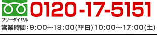 フリーダイヤル：0120-17-5151