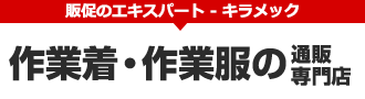 販促のエキスパート キラメック「作業着・作業服の通販専門店」