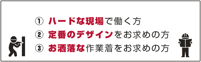 ・ハードな現場で働く方・定番のデザインをお求めの方・お洒落な作業着をお求めの方