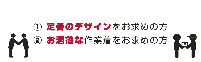 ・定番のデザインをお求めの方・お洒落な作業着をお求めの方