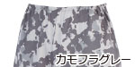 カモフラグレー